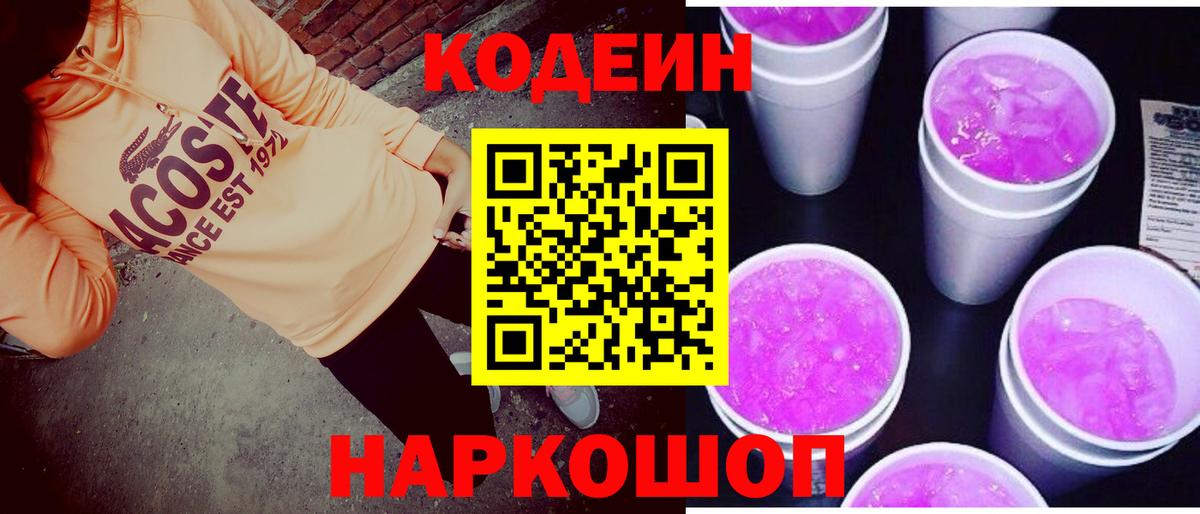 Кодеиновый сироп Lean Purple Drank  Вход с VPN  Сальск 