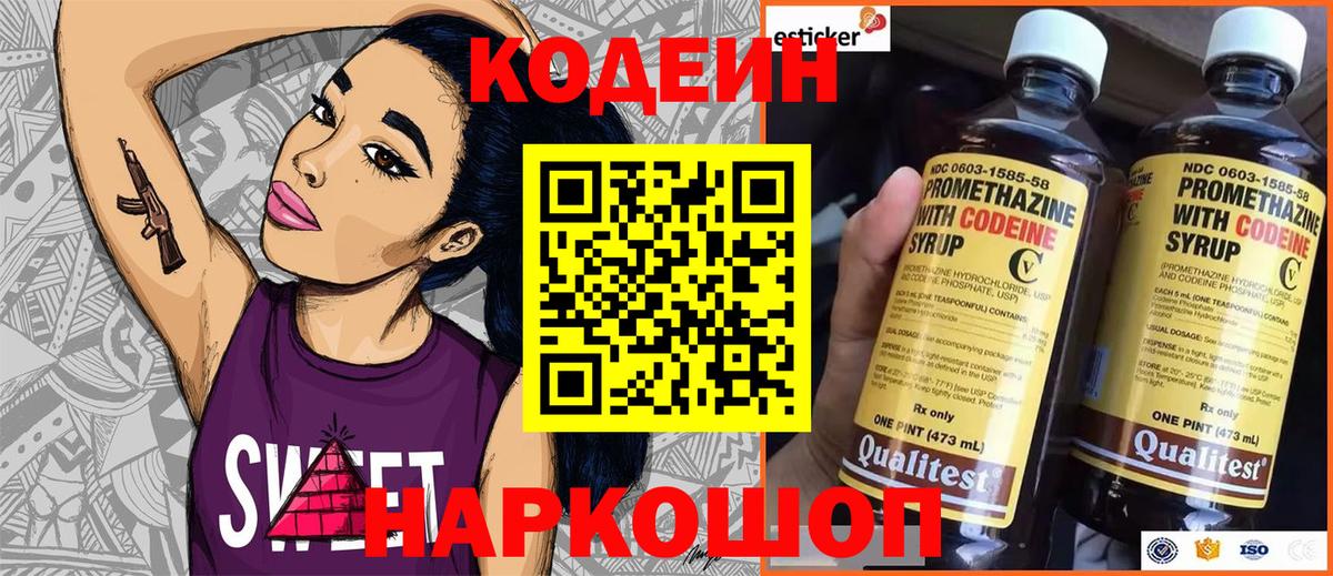 Codein напиток Lean (лин) Сальск